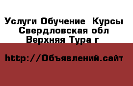 Услуги Обучение. Курсы. Свердловская обл.,Верхняя Тура г.